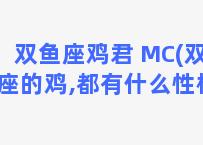 双鱼座鸡君 MC(双鱼座的鸡,都有什么性格)